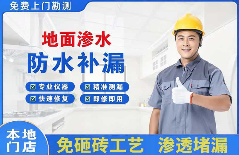 鹤壁地面渗水维修