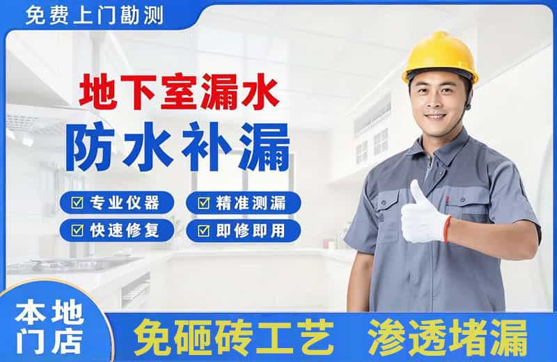 鹤壁地下室漏水维修