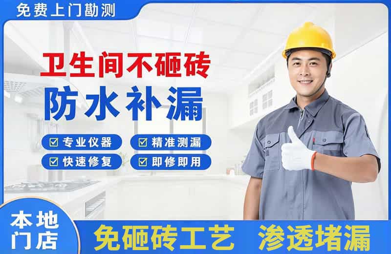 鹤壁卫生间不砸砖修补漏水